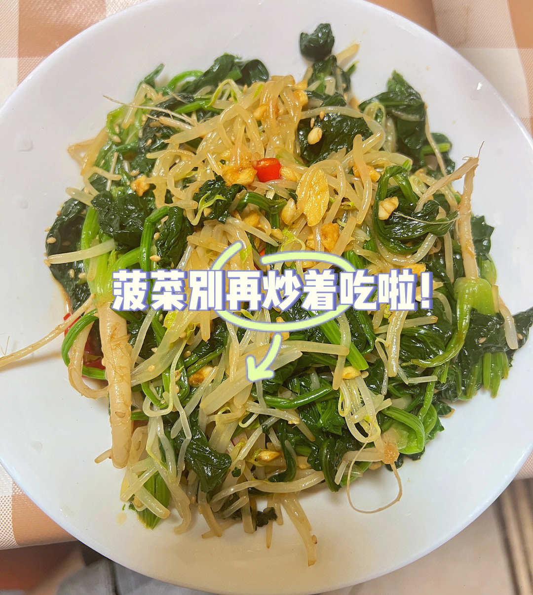 菠菜拌豆芽图片