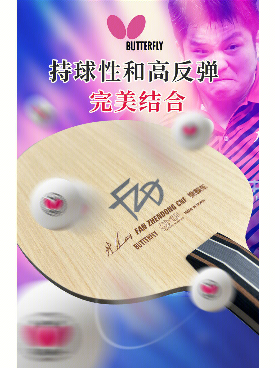蝴蝶樊振东cnf乒乓球底板