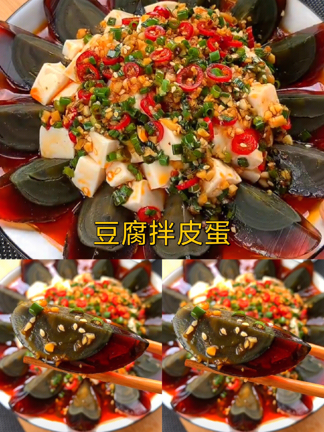 凉拌豆腐皮蛋好吃停不下来