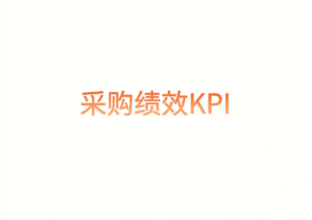 采购绩效kpi