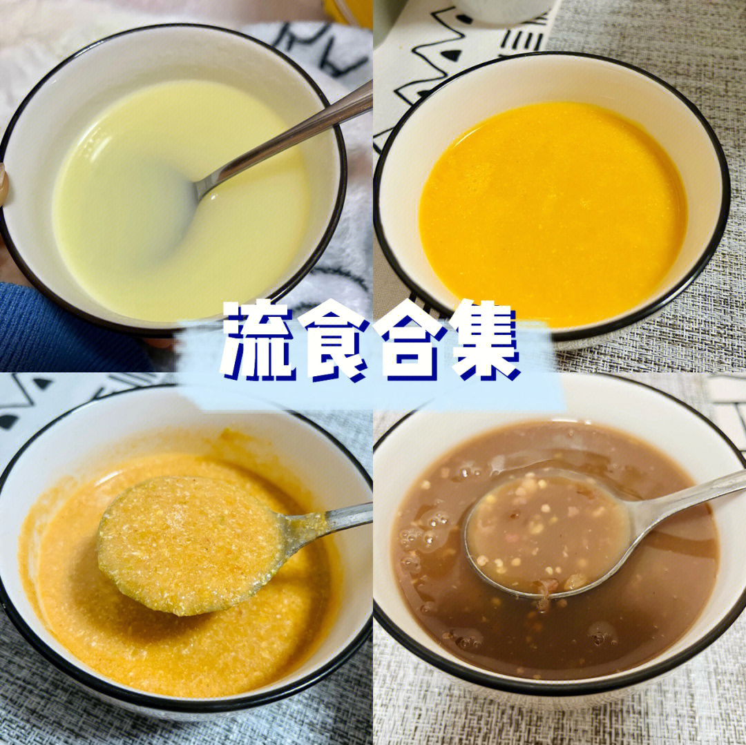 流食食谱大全图片