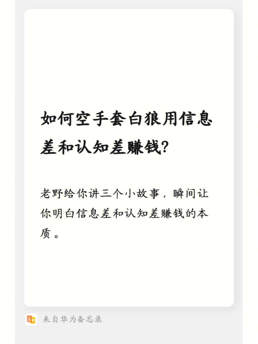 如何空手套白狼用信息差和认知差赚钱