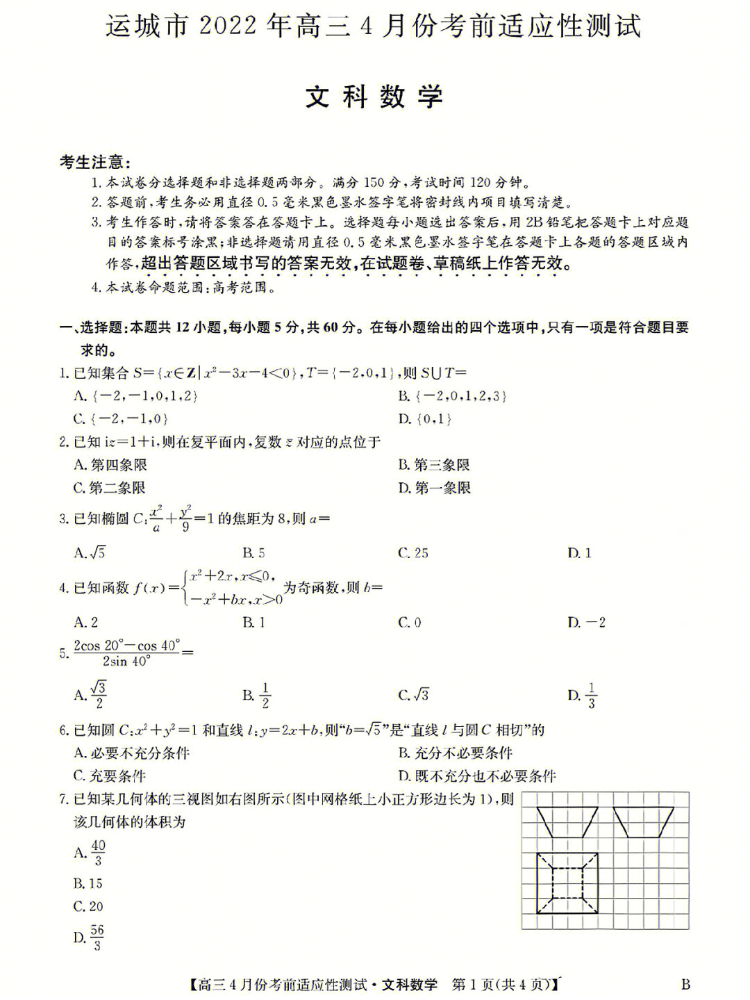 山西运城高三数学文科试题及答案