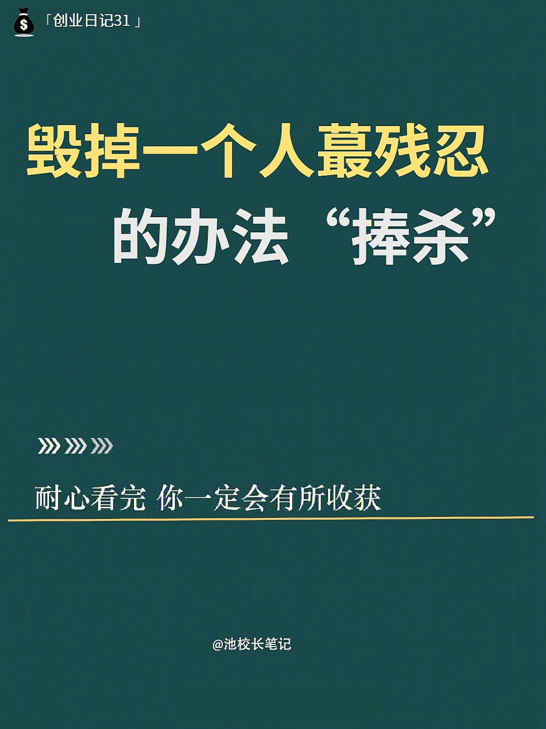 毁掉一个人蕞残忍的办法就是捧杀60