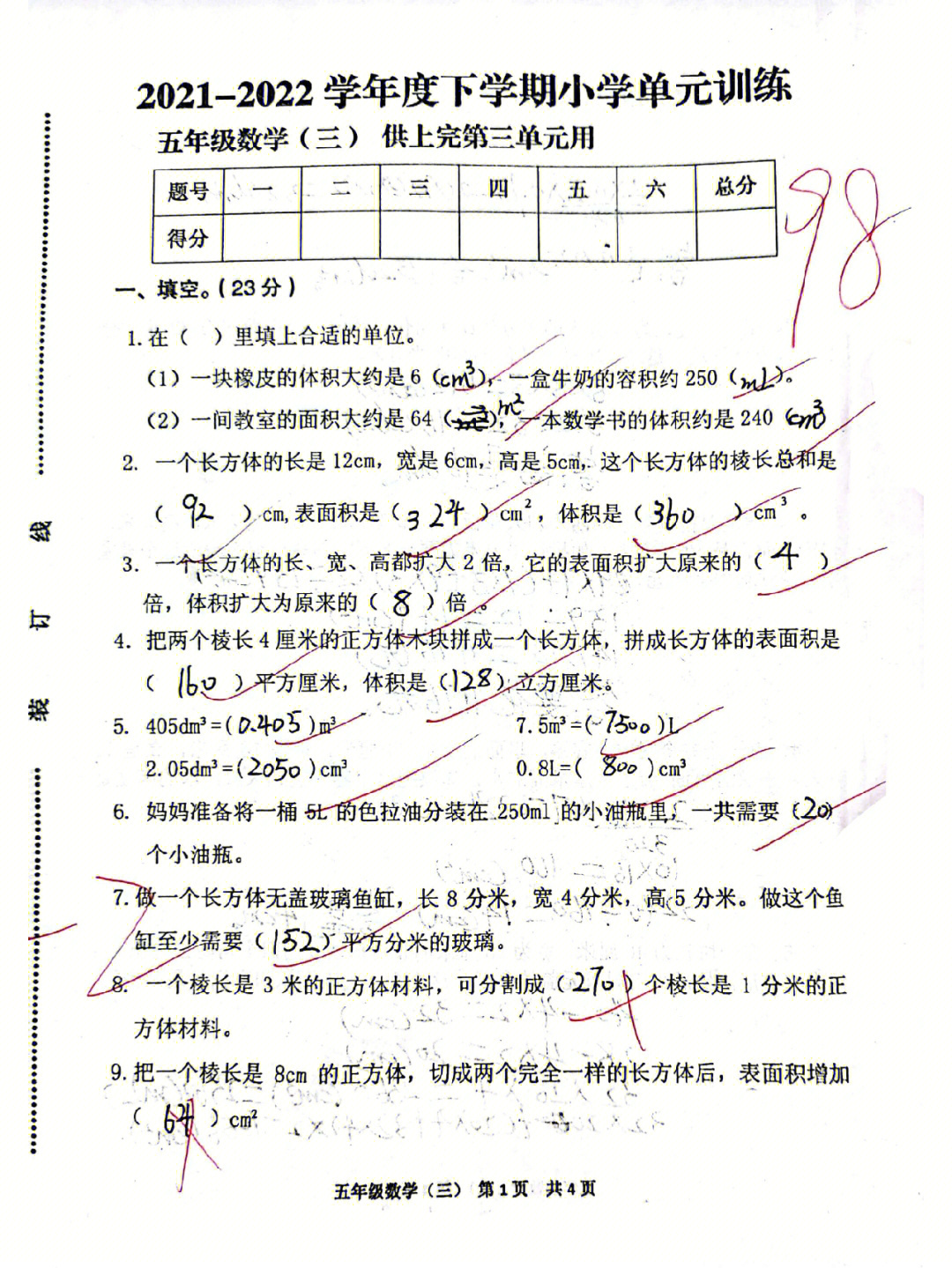 五年级下册人教版数学第三单元测试卷