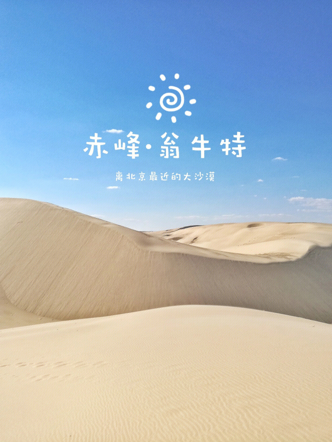 离北京最近的美丽大沙漠在哪赤峰翁牛特