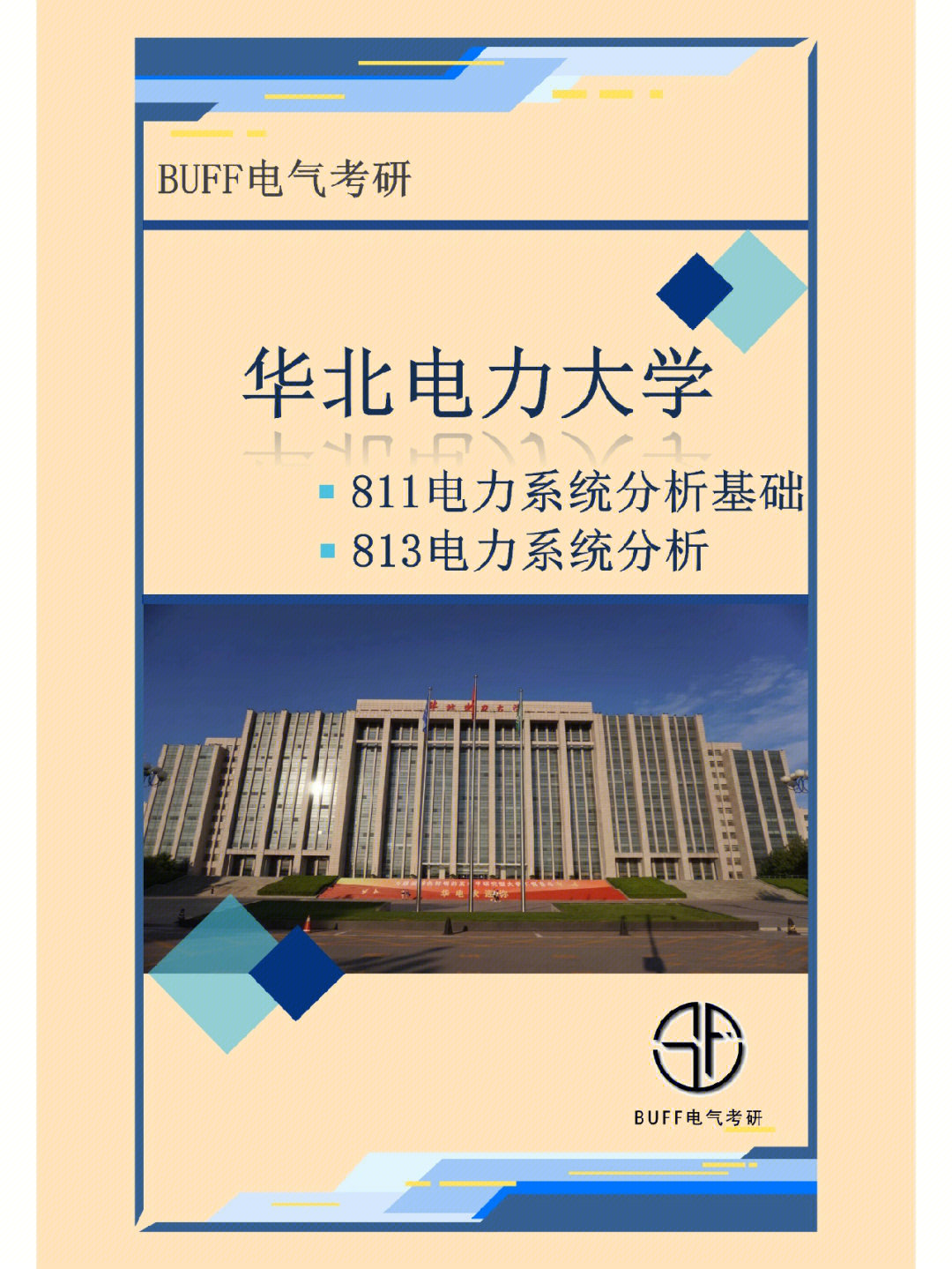 华北电力大学是教育部直属全国重点大学,211高校,中国电力行业的黄埔