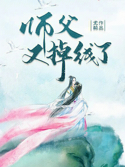 欢喜冤家#欢喜冤家最cp#修仙玄幻#修仙#尤前#师兄今天想