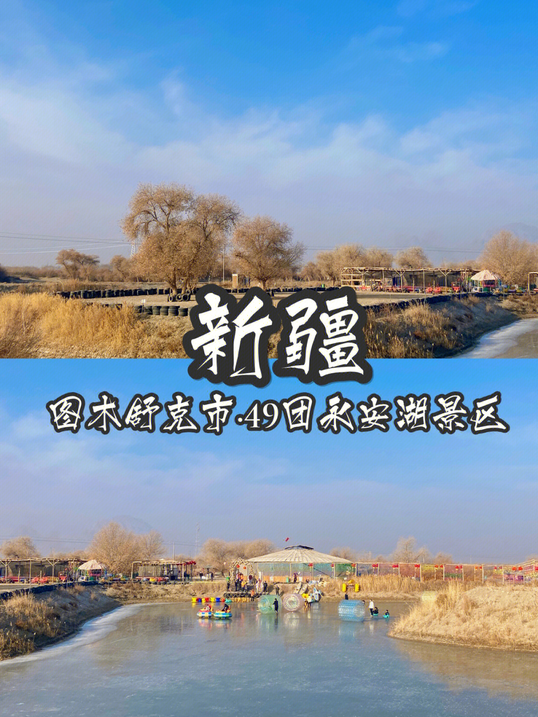 新疆图木舒克市永安湖冰雪旅游节76