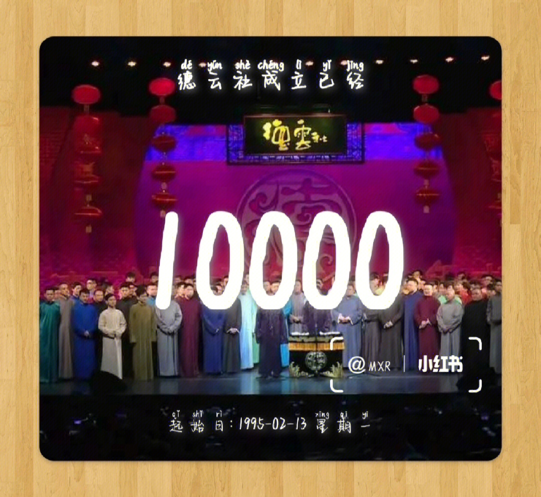 德云社成立第10000天