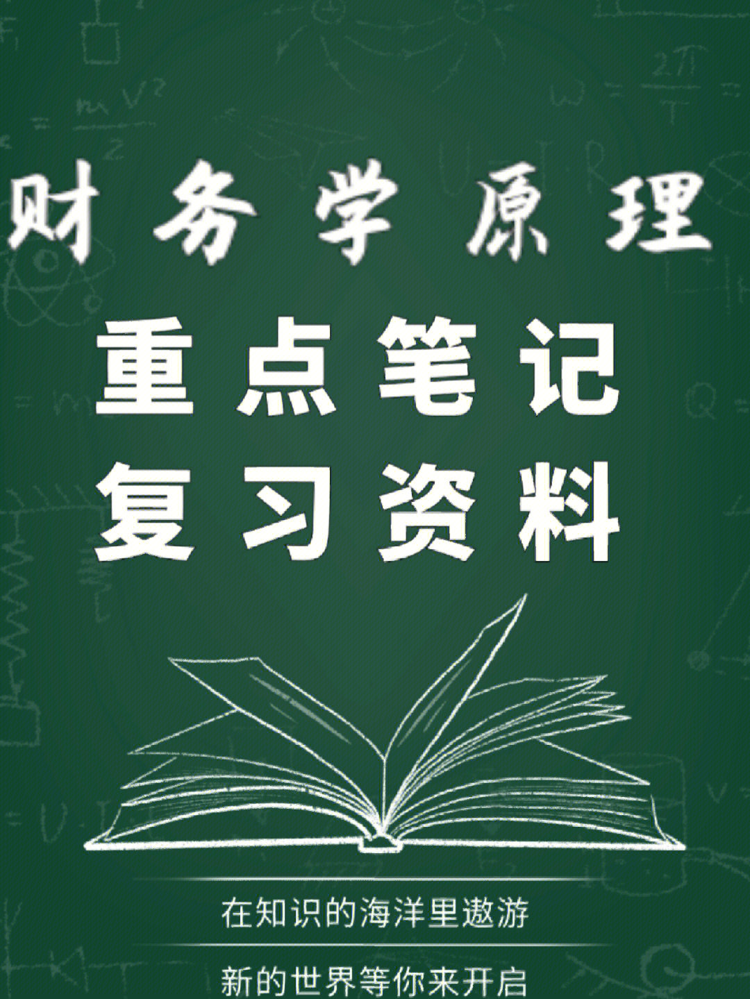 期末复习#知识点总结#财务学原理#试题及答案#学习笔记