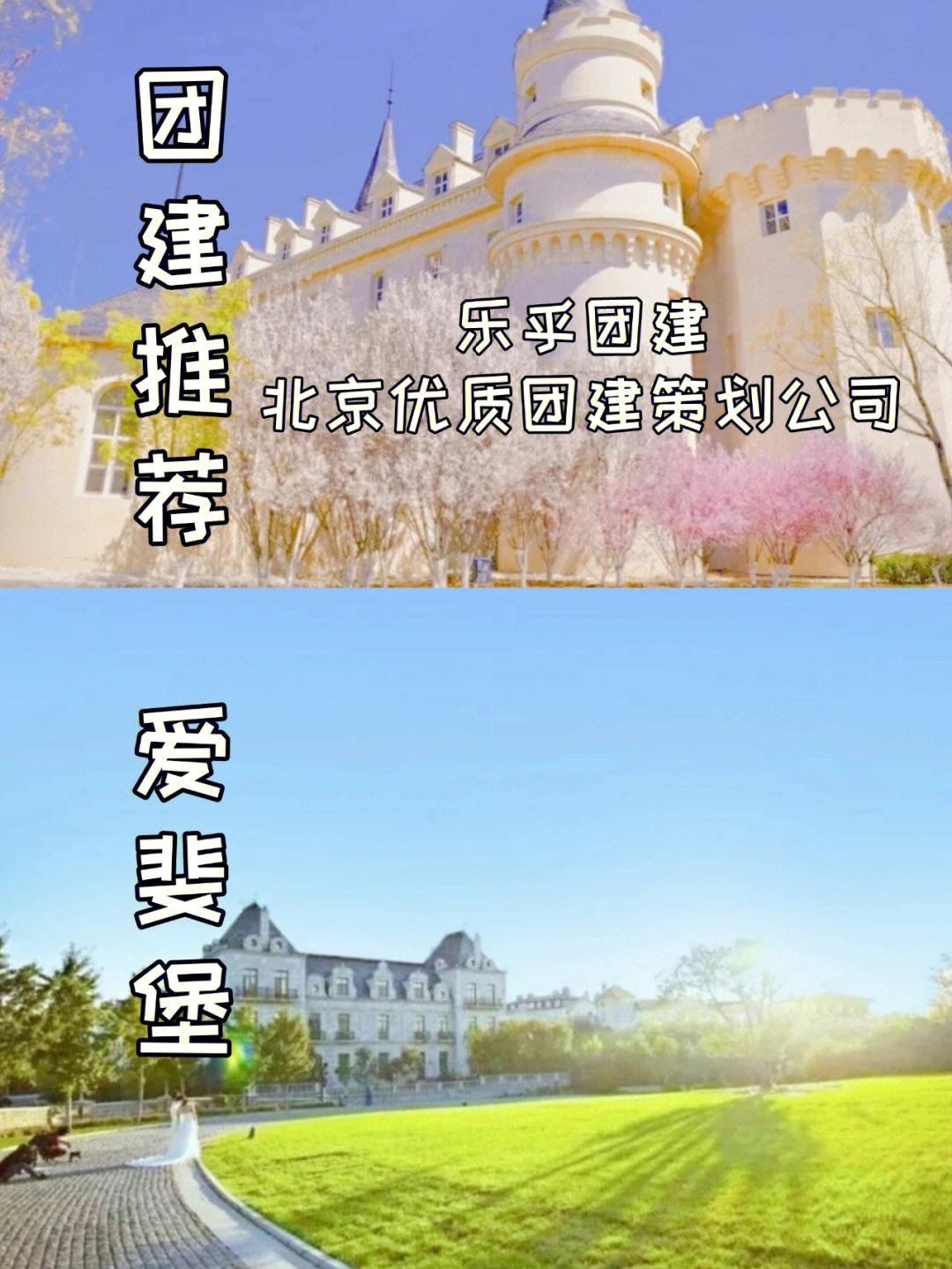 北京团建推荐魔法城堡可团建游玩拍照
