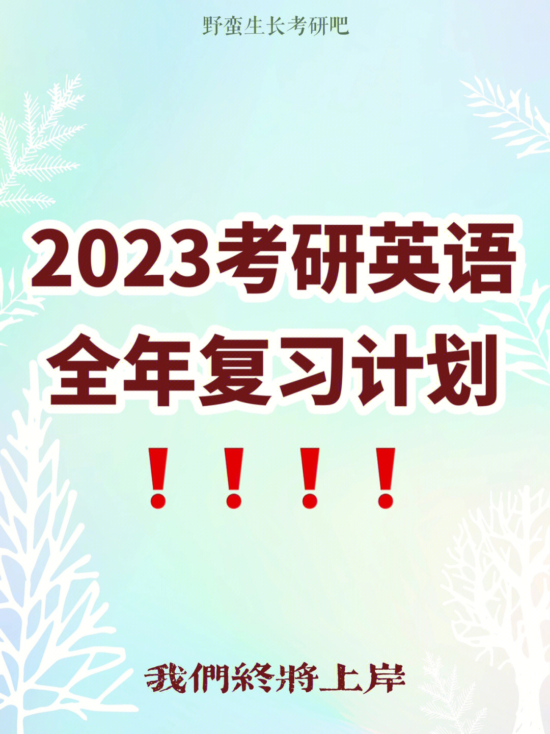 2023考研英语全年复习计划