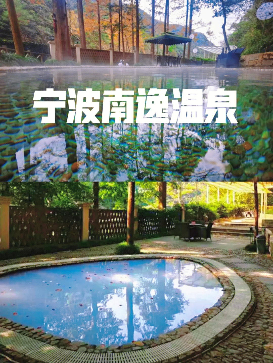 宁波南逸温泉