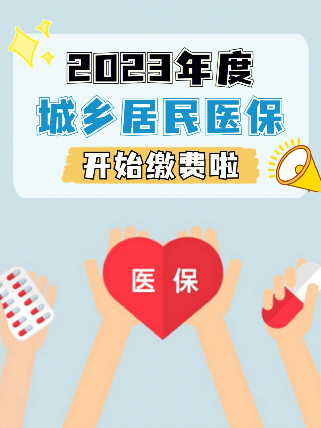 重要消息2023年度居民医保缴费开始啦