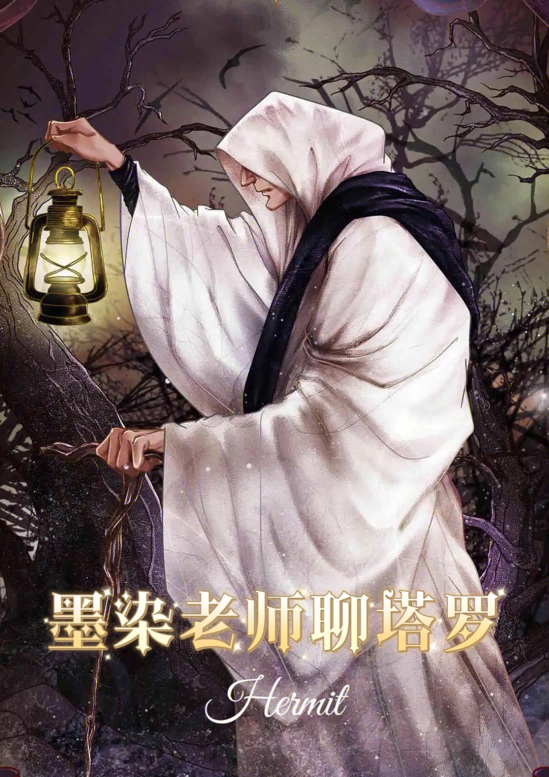 tarot前世今生隐士牌的历史