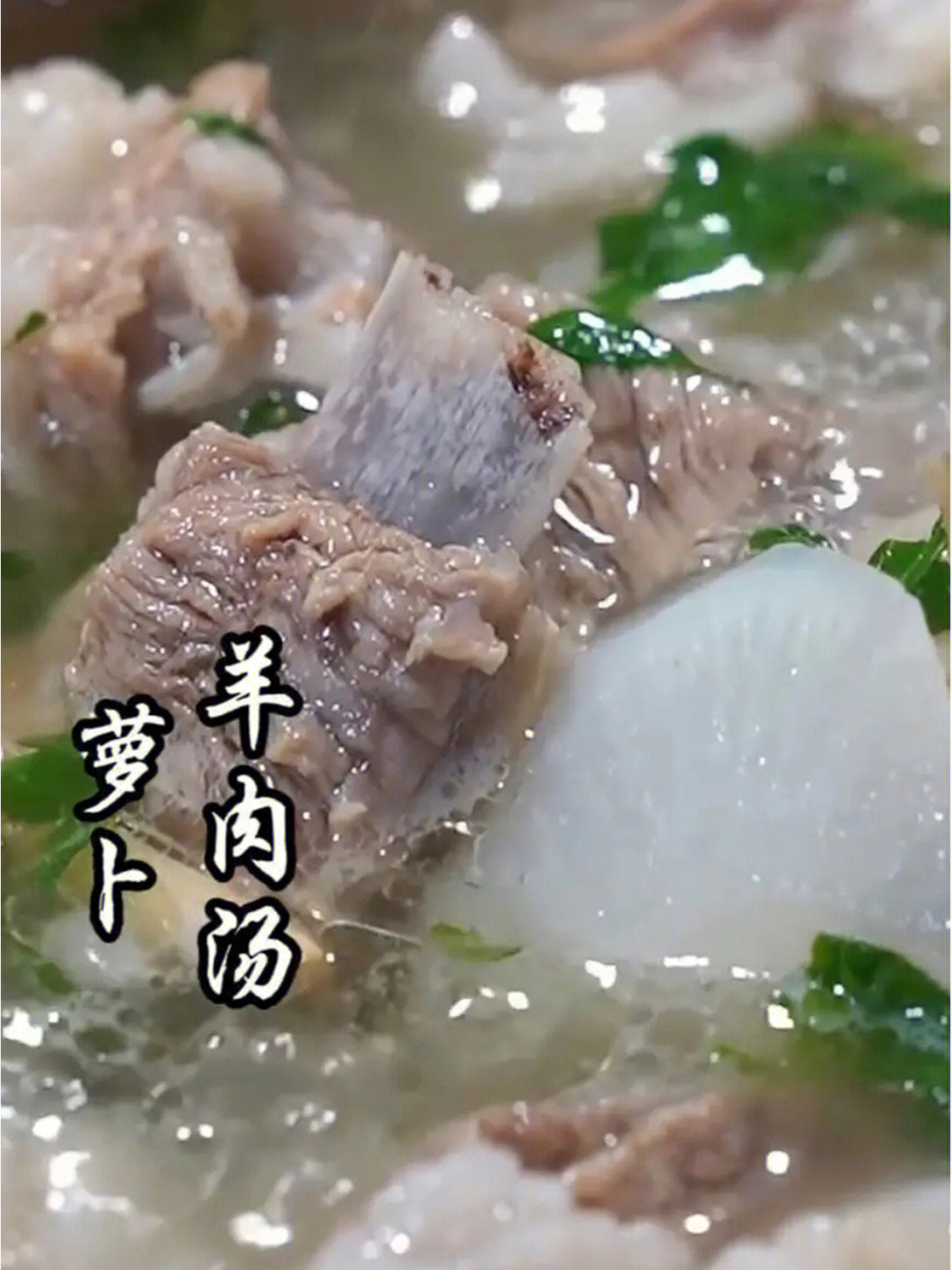 清炖羊肉萝卜汤汤鲜肉嫩滋补暖胃
