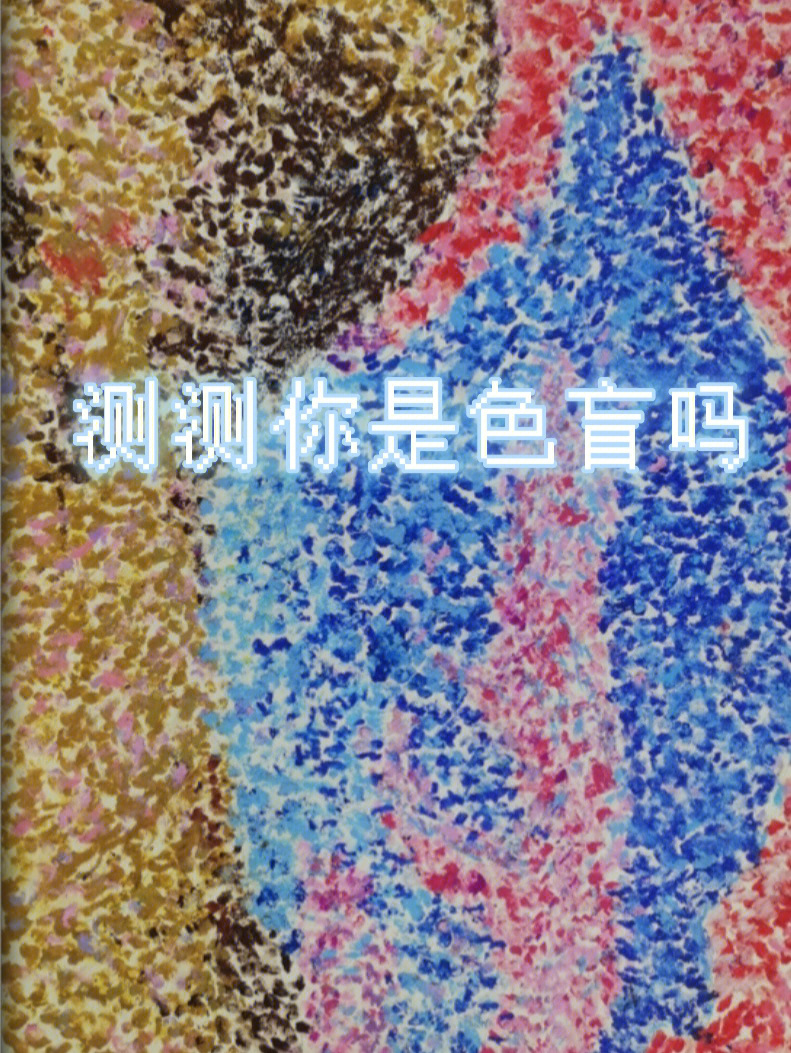 儿时体检时的一项