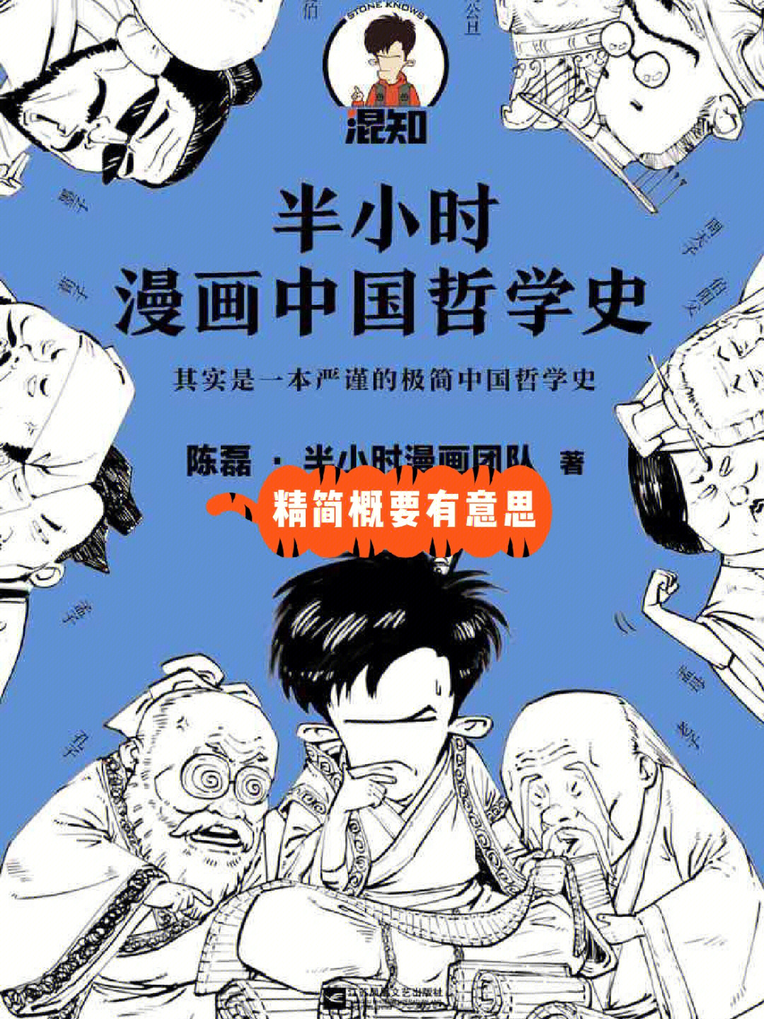 半小时漫画中国哲学史