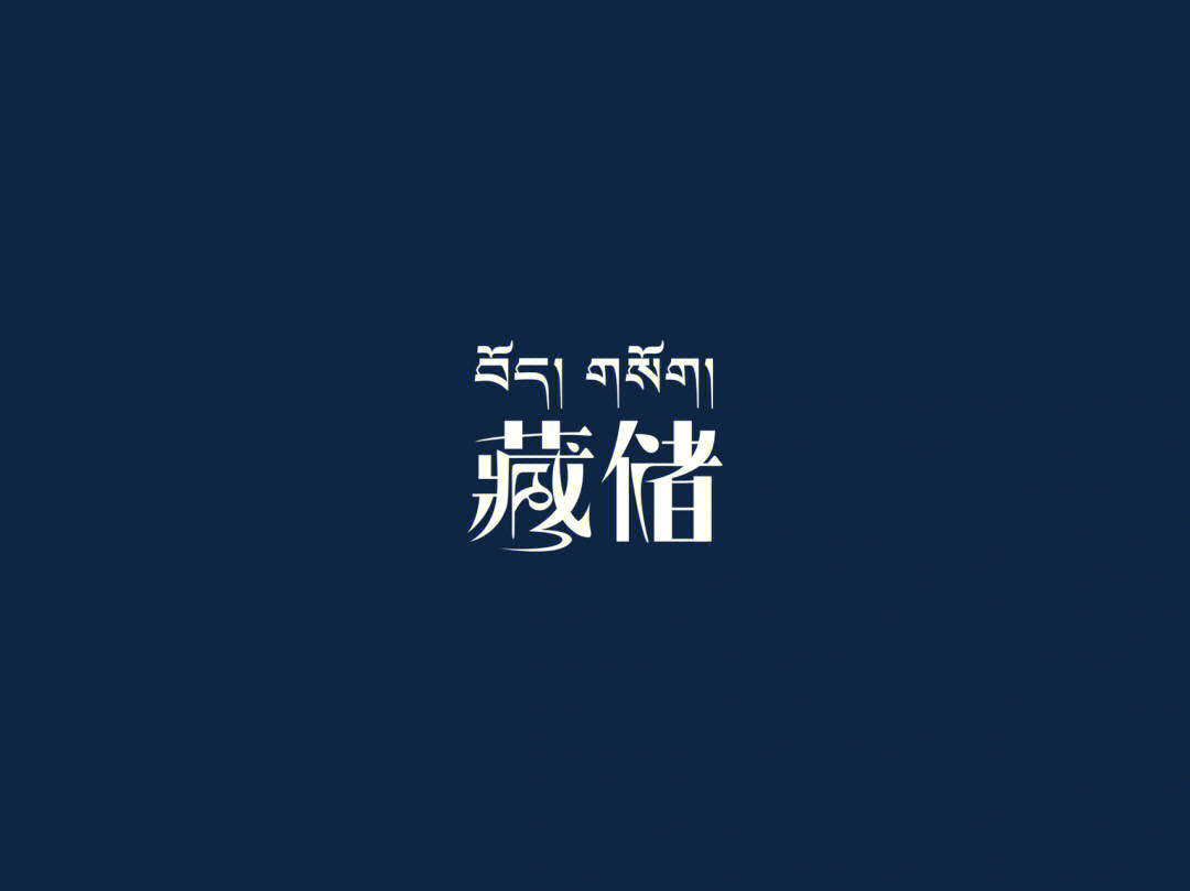 西藏#logo设计#字体设计