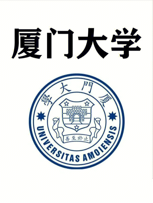 夏门大学校徽图片