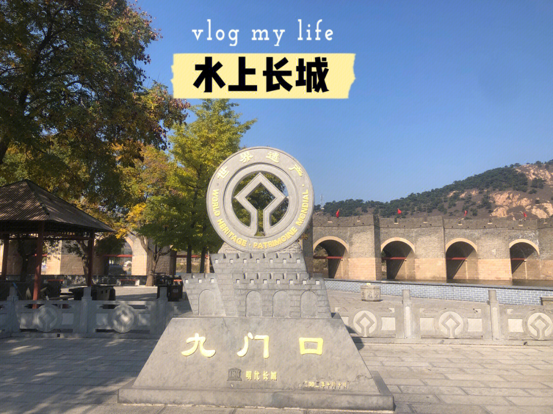 秦皇岛九门口水上长城