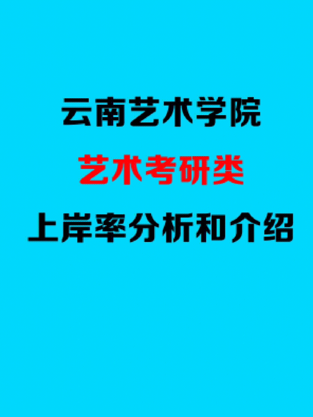 23艺术考研择校,云南艺术考研上岸分析