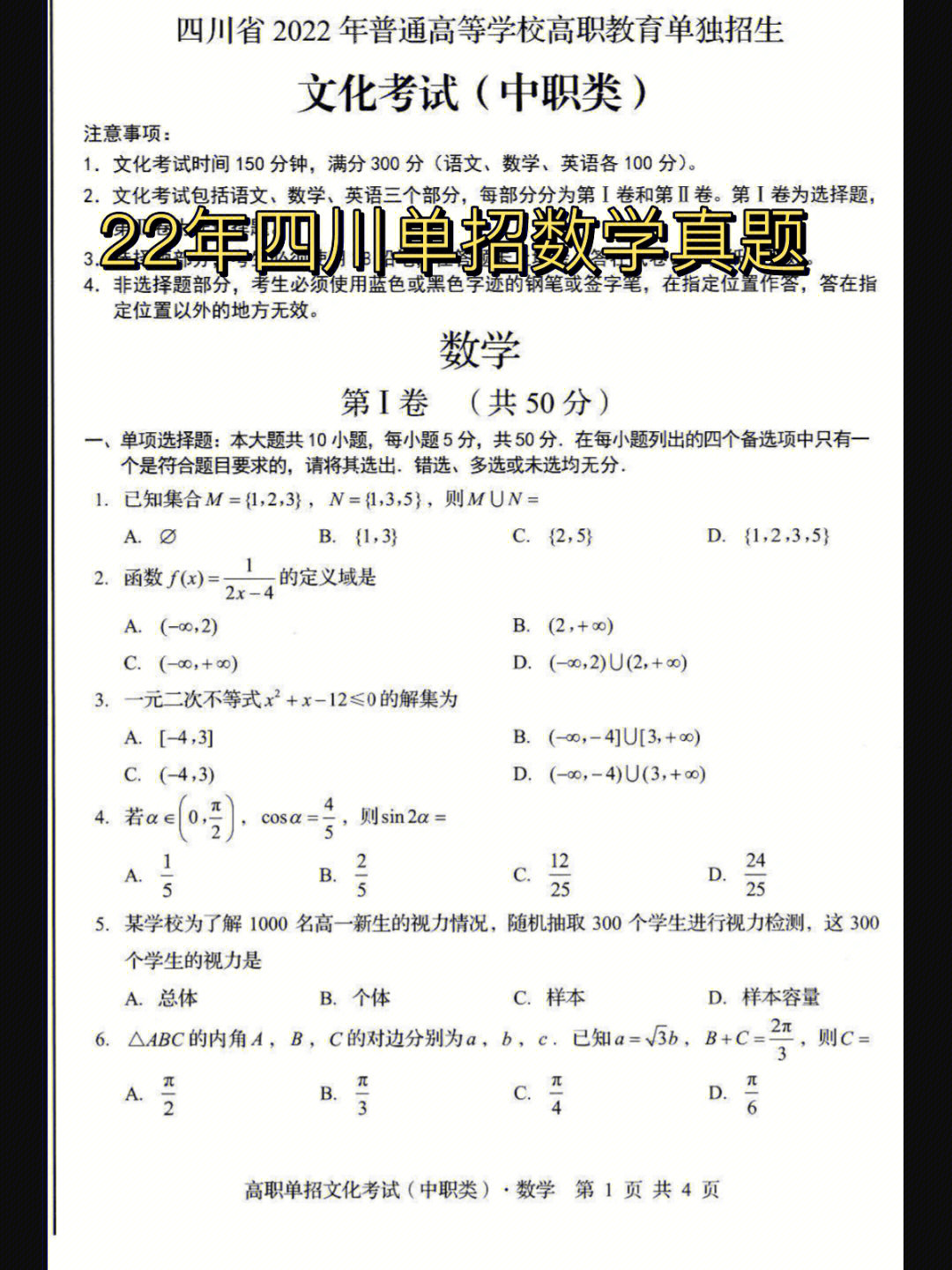 22年四川单招数学真题