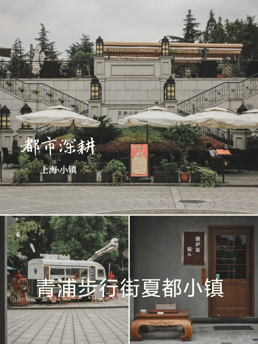 上海夏都小镇景点介绍图片