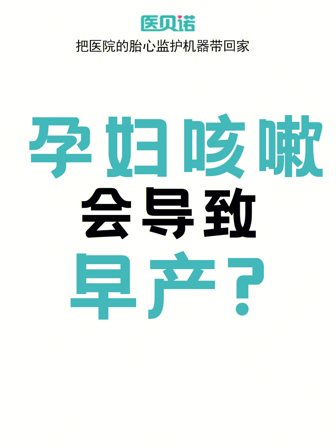 孕妇咳嗽厉害会早产吗?孕晚期了我好慌!