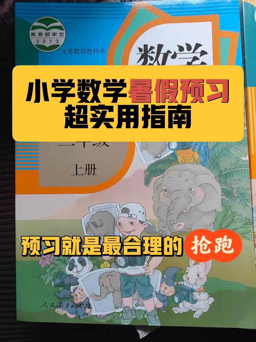 小学数学暑假预习92诀超实用指南