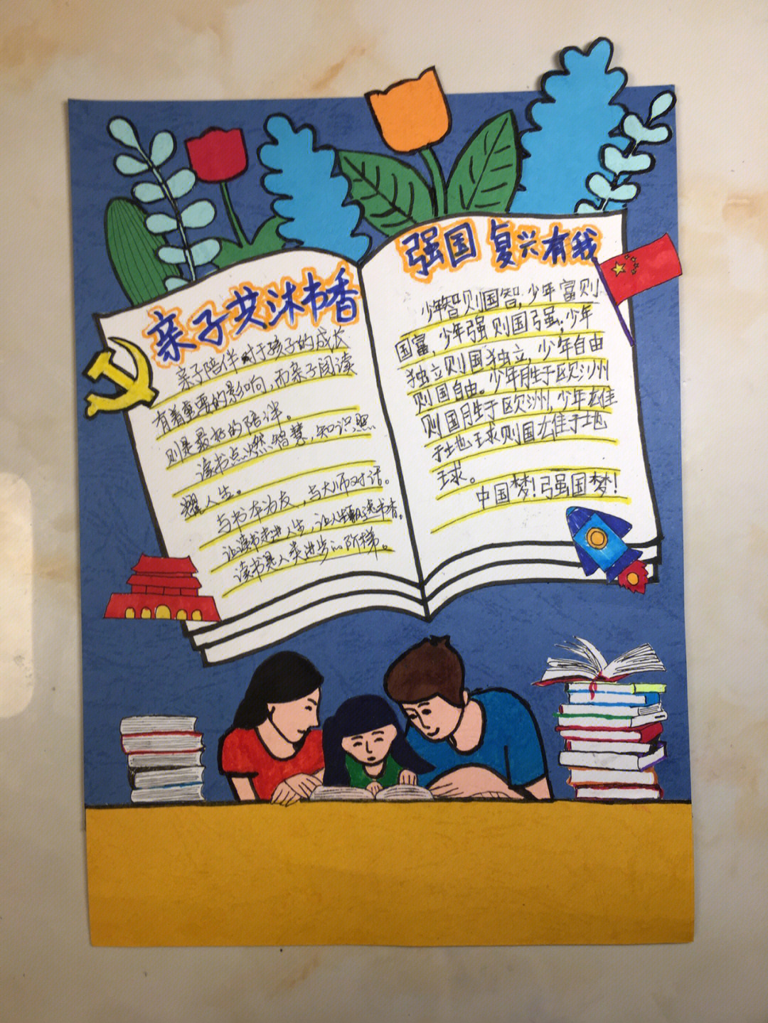 亲子读书手抄报中国风图片