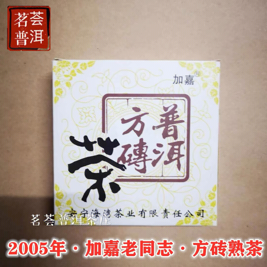 2005年老同志普洱加嘉方茶熟茶砖