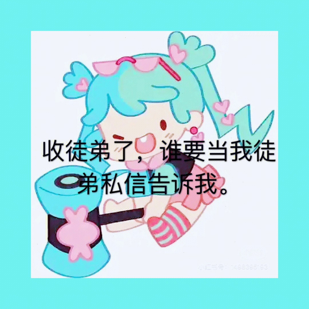 收徒弟文字图片