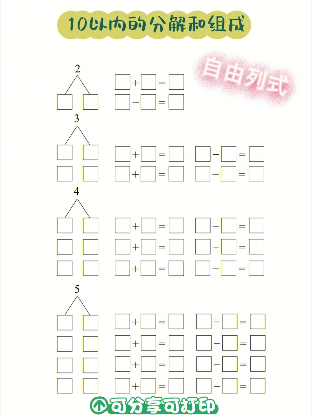 数学启蒙10以内数的分解和组成61自由列式