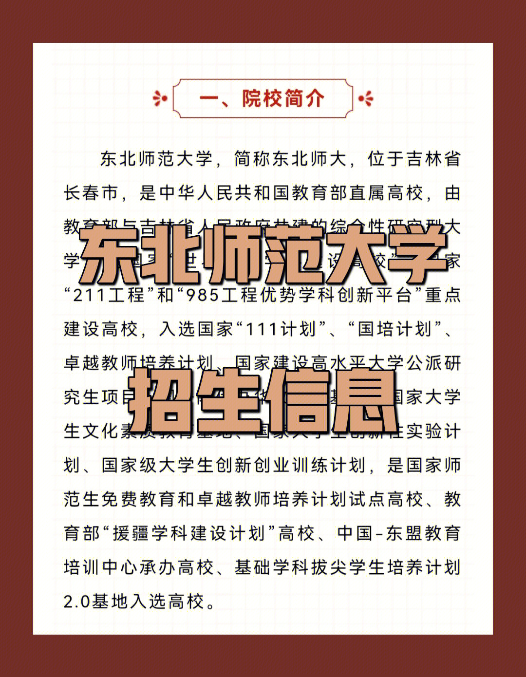 东北师范大学简介图片