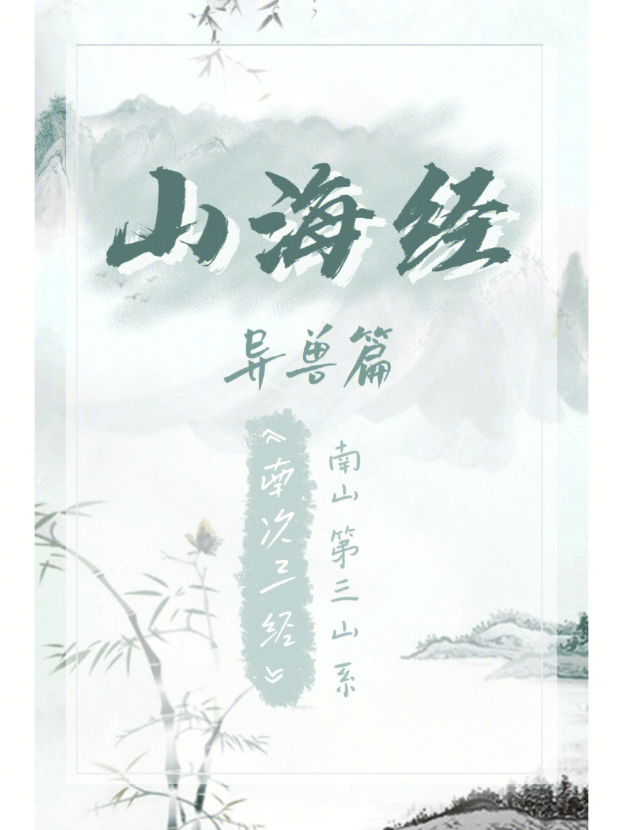 了～《南次三经》有大家熟悉的凤凰78祷过山:犀牛与大象,瞿如(鸟类)