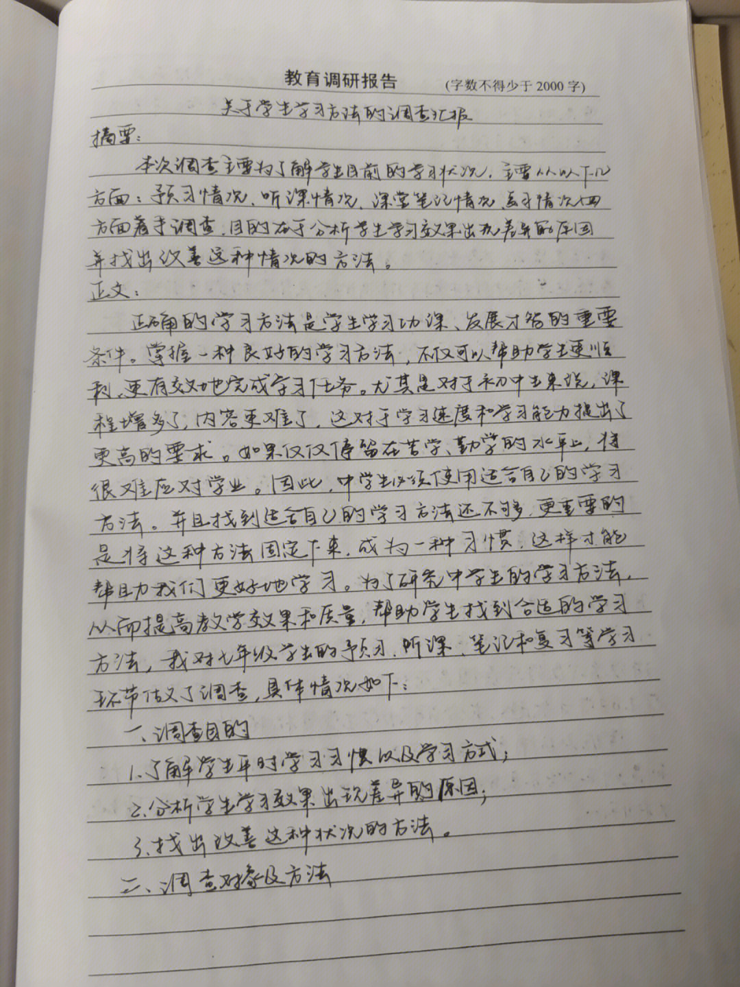 教育调研报告与教育实习总结