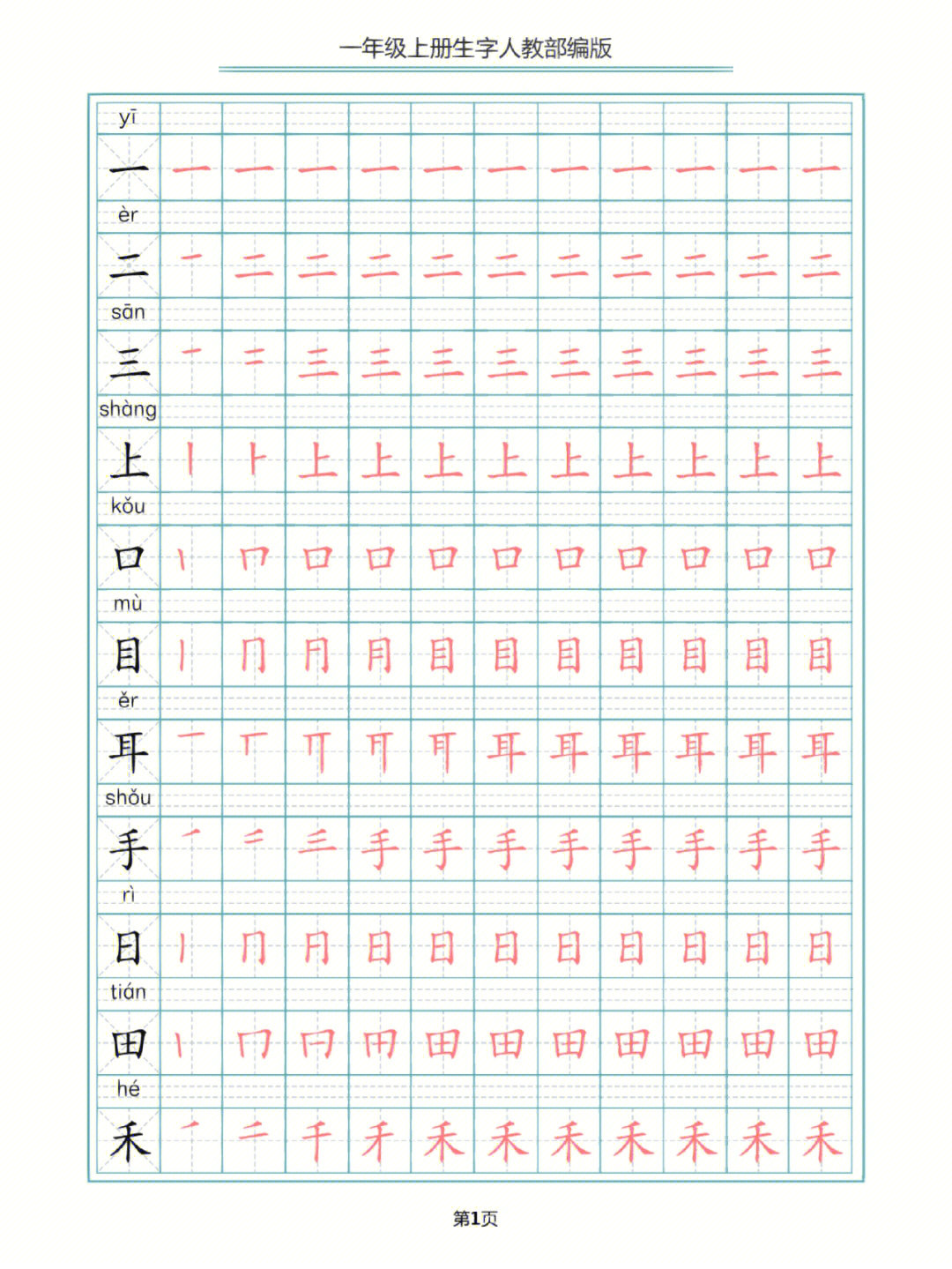 推荐60一年级生字笔顺笔画字帖