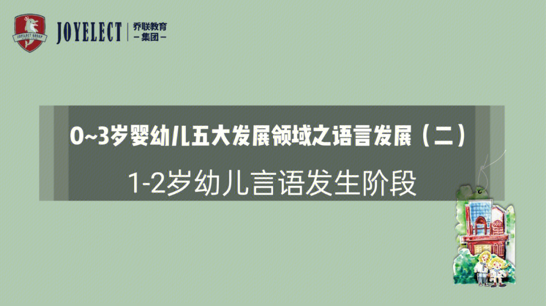 语言发展二12岁幼儿言语发生阶段