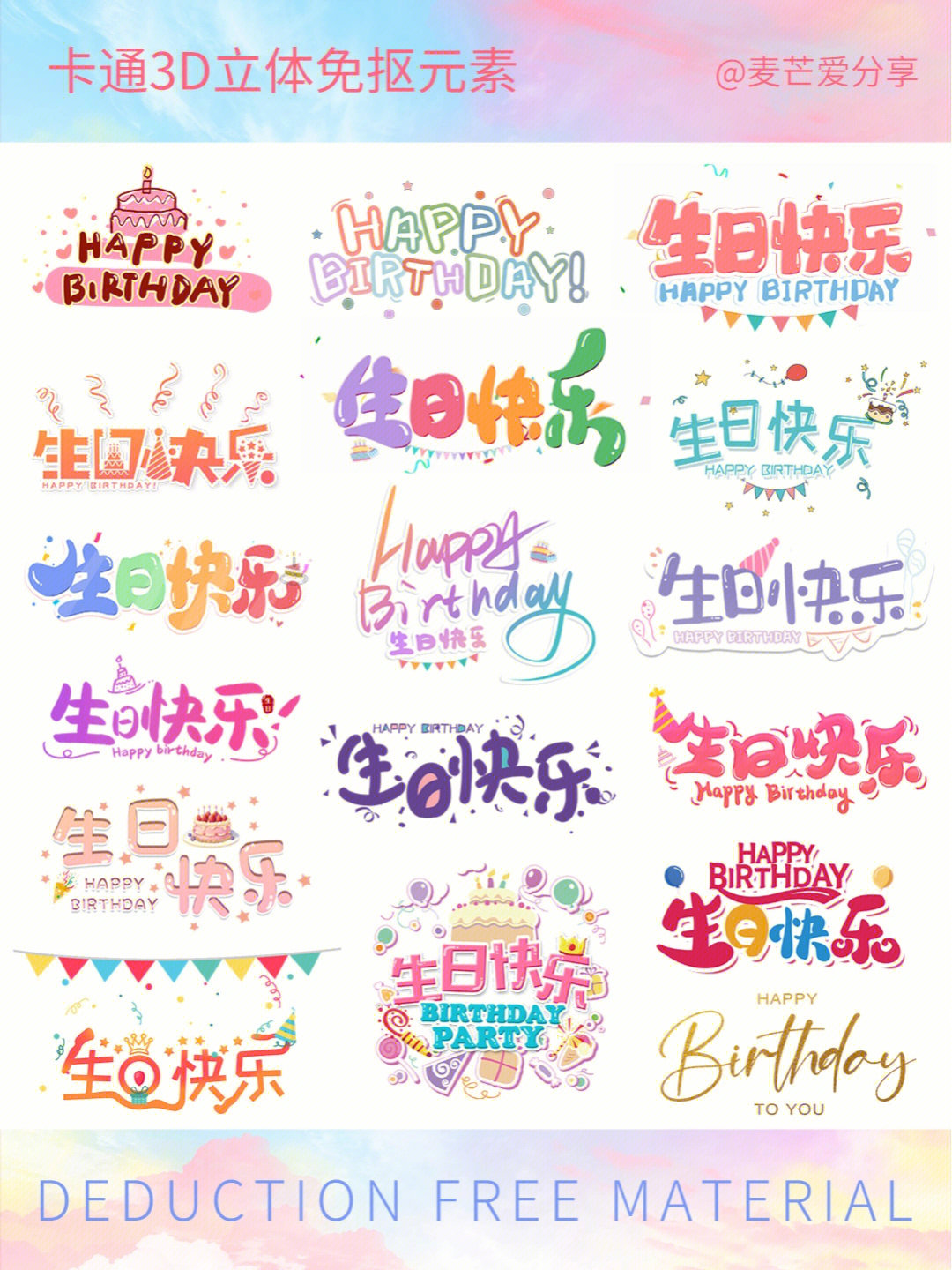 艺术字[生日蛋糕r]给今天过生日的小伙伴送生日祝福语[彩虹r]生日快乐