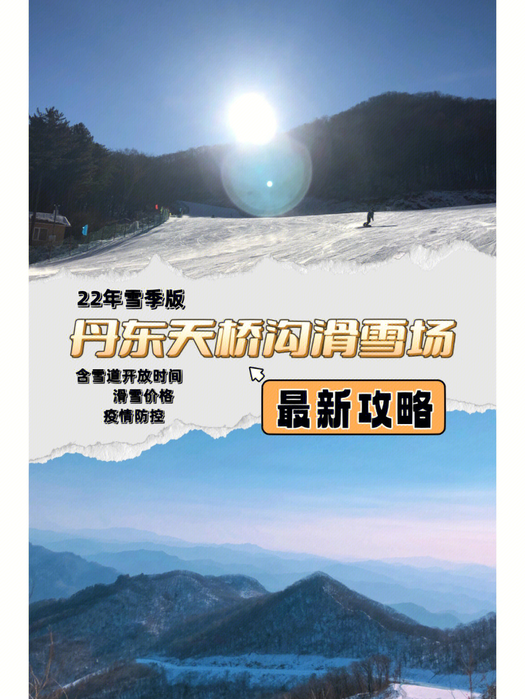 92【丹东天桥沟滑雪场】95 12月3日初级道开放95 12月10日中级