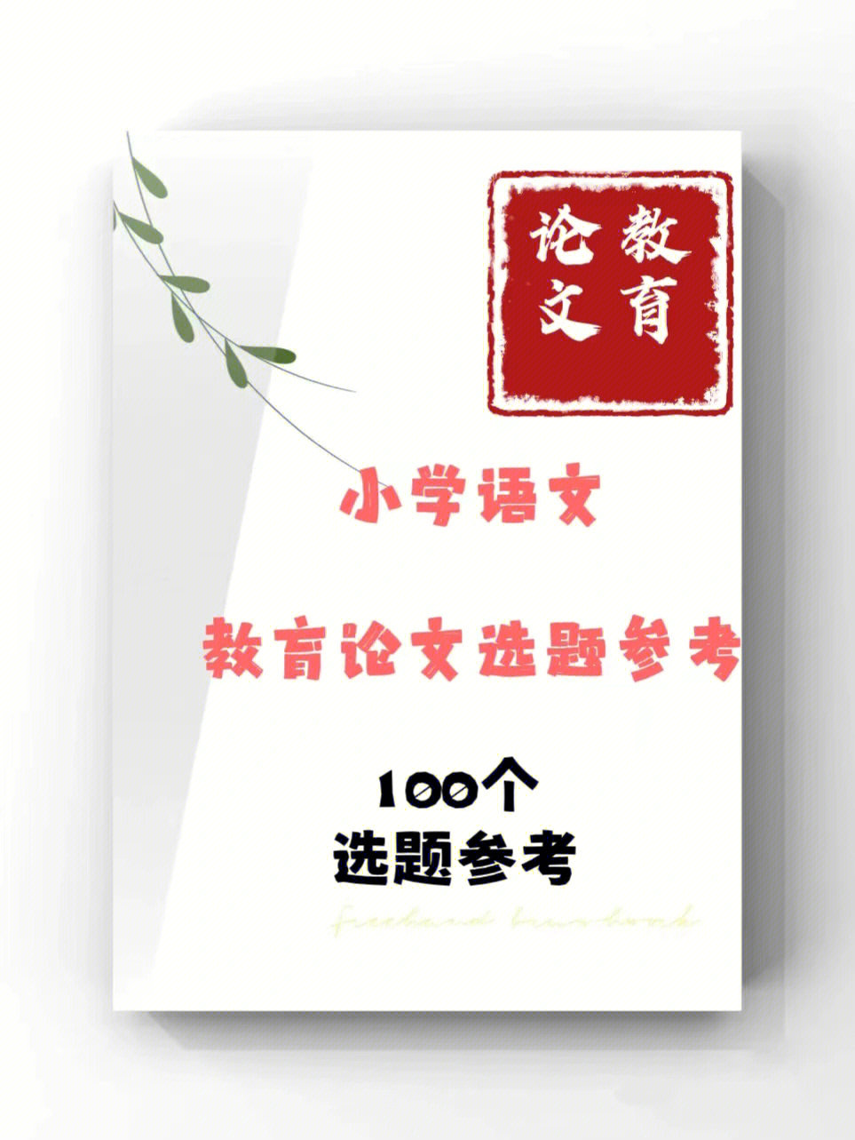 小学语文教育论文选题100个供参考