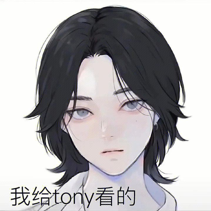 tony老师什么梗图片