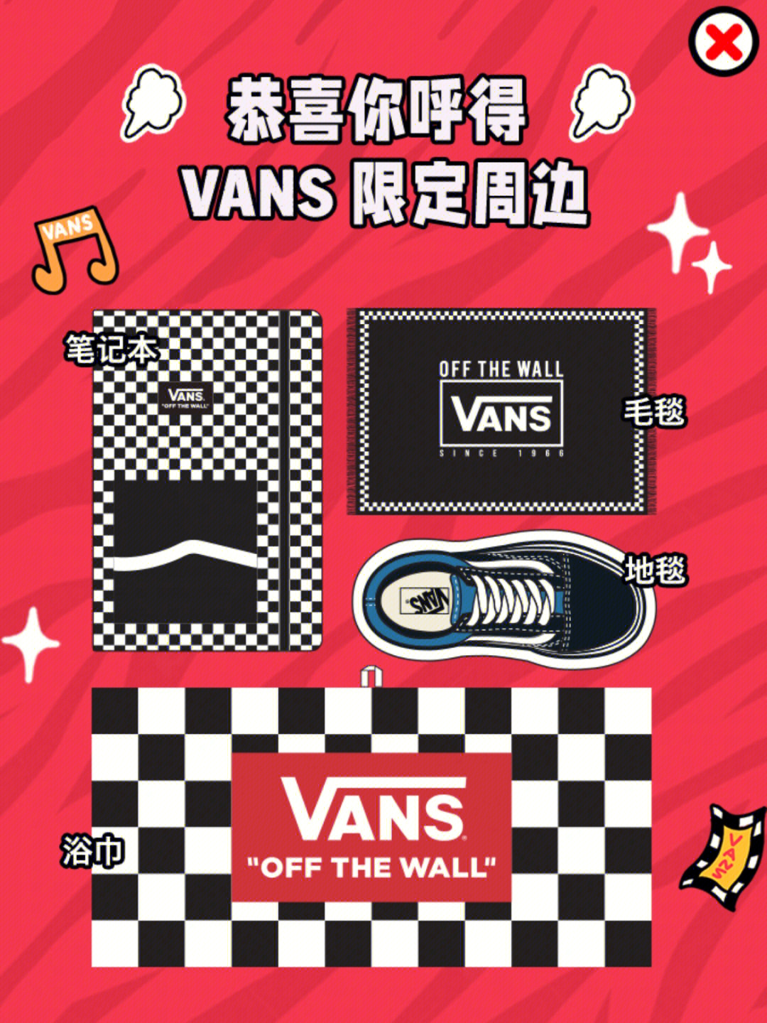 vans限定周边有人领了吗