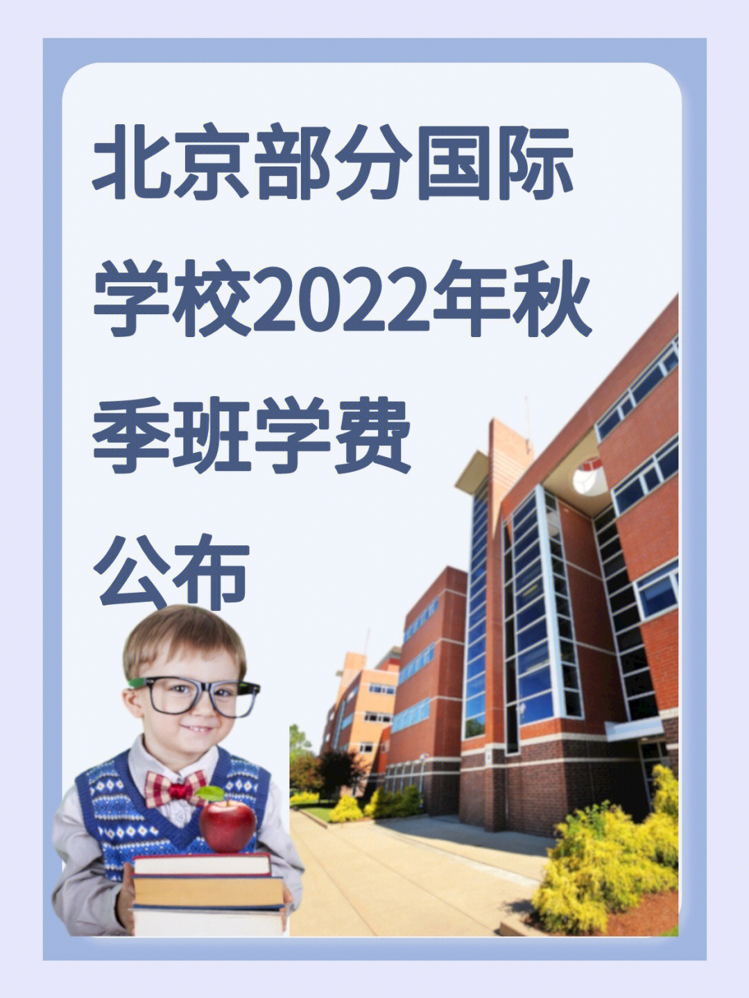 北京部分国际学校2022年秋季班学费公布