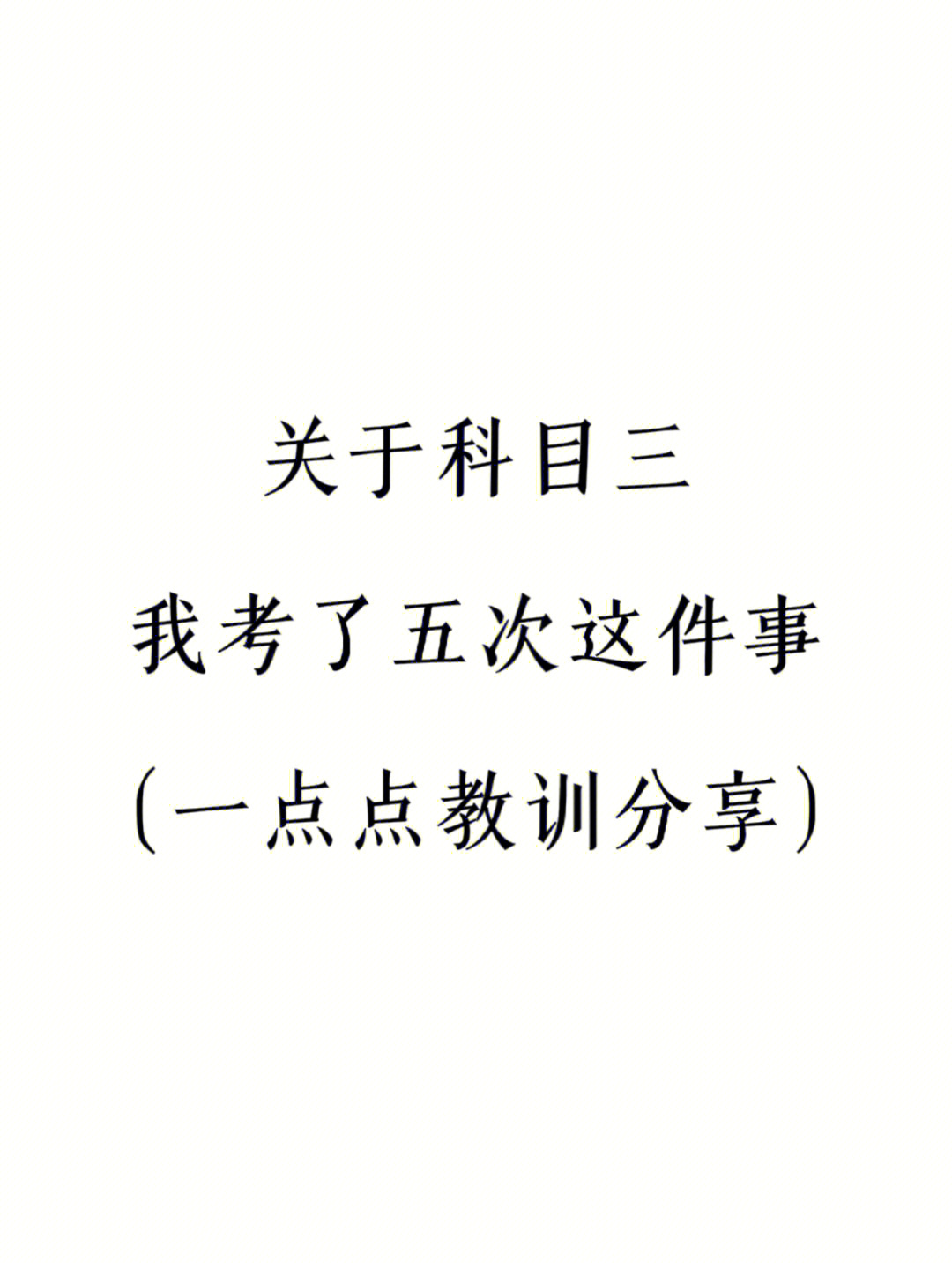 驾考天坑关于我考了5次科三这回事