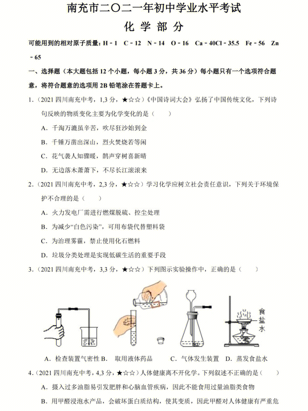 2021四川南充中考化学真题试卷