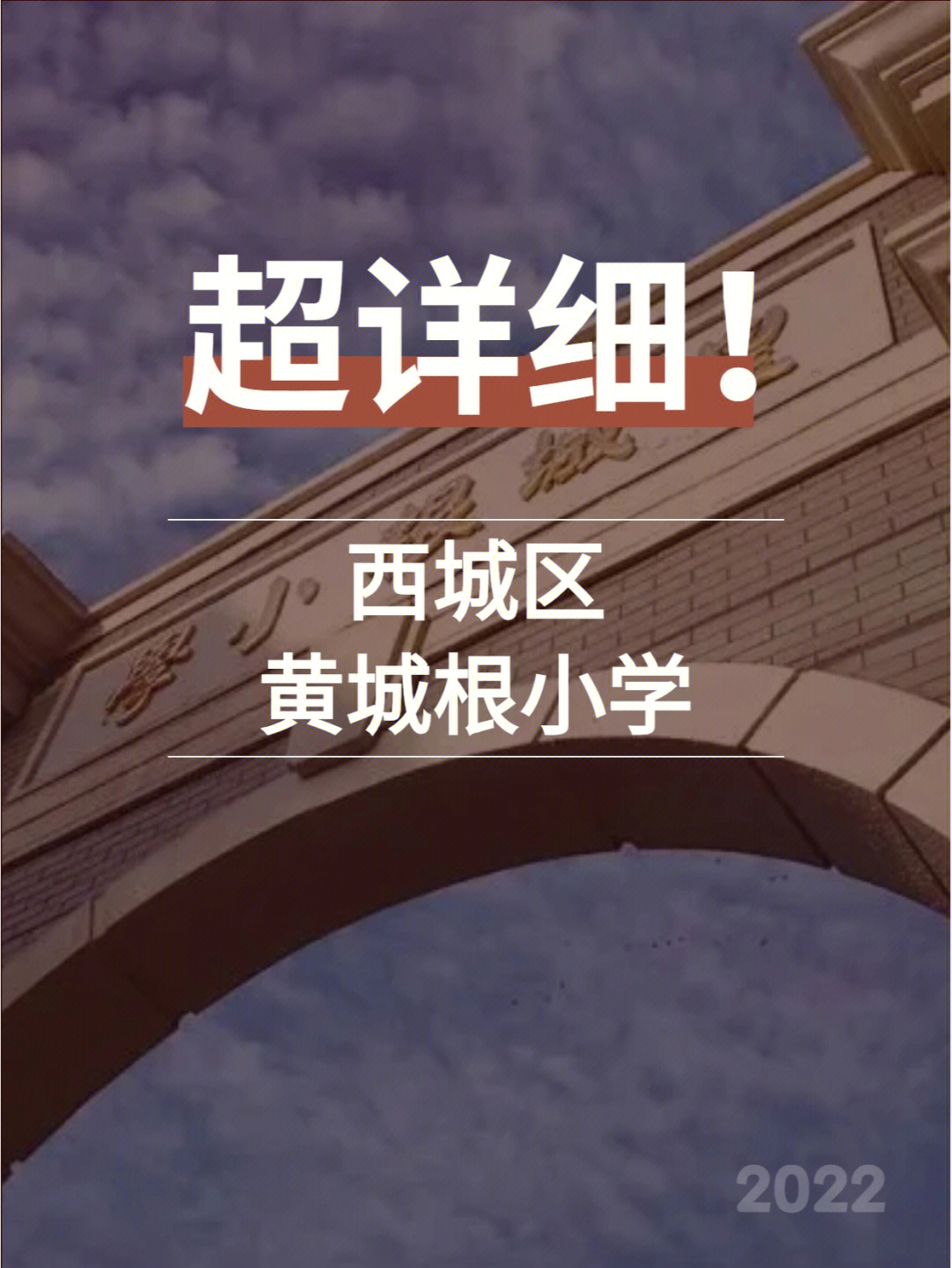 黄城根小学对口中学图片