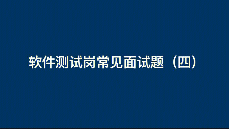 软件测试面试题汇总_托福阅读细节题汇总_大一c语言编程题汇总